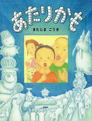 あたりかも／きたじまごうき【1000円以上送料無料】