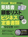 Excel & Wordでできる見積書 顧客リスト ビジネス定番書類のつくり方／稲村暢子【1000円以上送料無料】