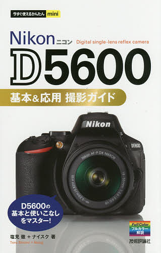 Nikon D5600基本&応用撮影ガイド／塩見徹／ナイスク【1000円以上送料無料】