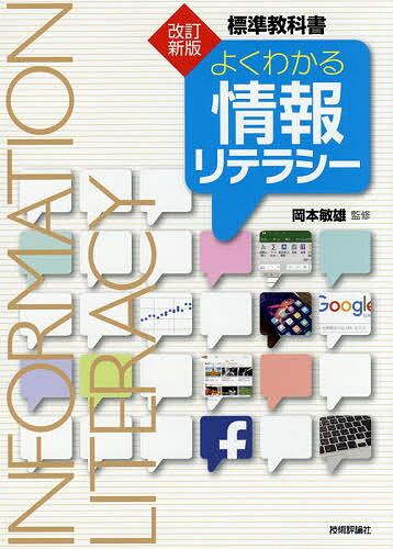 よくわかる情報リテラシー 標準教科書／岡本敏雄／安齊公士【1000円以上送料無料】