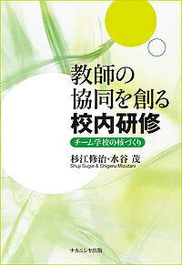 【送料無料】教師の協同を創る校内研修 チーム学校の核づくり／杉江修治／水谷茂