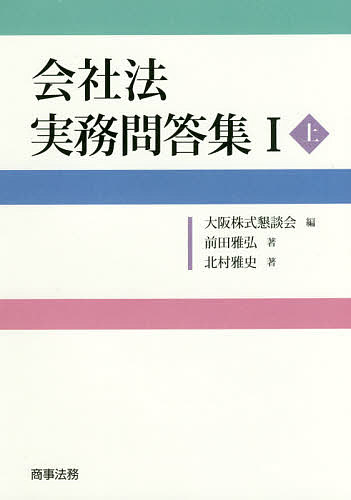 Other - 【送料無料】会社法実務問答集 1上／前田雅弘／北村雅史／大阪株式懇談会