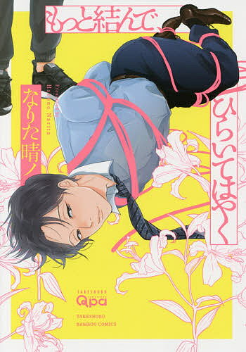Shobunkan Diamond C - 【送料無料】もっと結んで、ひらいてはやく／なりた晴ノ