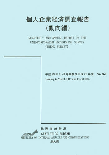 個人企業経済調査報告 平成29年1～3月期及び平成28年度動向編／総務省統計局【1000円以上送料無料】