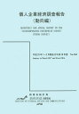 個人企業経済調査報告 平成29年1～3月期及び平成28年度動向編／総務省統計局【1000円以上送料無料】