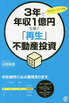 3年で年収1億円を稼ぐ「再生」不動産投資 サラリーマンでも／天野真吾【1000円以上送料無料】