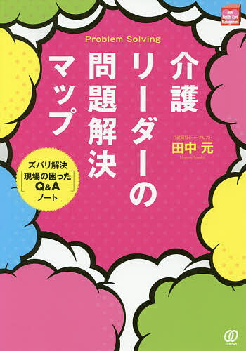 楽天bookfan 2号店 楽天市場店介護リーダーの問題解決マップ ズバリ解決「現場の困ったQ&A」ノート／田中元【1000円以上送料無料】