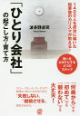 著者波多野卓司(著)出版社ぱる出版発売日2017年08月ISBN9784827210743ページ数191Pキーワードビジネス書 ひとりかいしやのおこしかたそだてかたせんよんひやく ヒトリカイシヤノオコシカタソダテカタセンヨンヒヤク はたの たくじ ハタノ タクジ9784827210743内容紹介「何歳から」でも「初めて」でも「競わない」でも大丈夫！スロー・スモール・ローカルで、無理なく悠々と生きるための、“失敗しない”“継続させる”商売の始め方。※本データはこの商品が発売された時点の情報です。目次1 思い醸成期—「命」を「受容」する（「好き」なことを「カタチ」にしよう/「命・愛・商品・お金」を循環させよう ほか）/2 トライアンドエラー期—「100の挑戦」が「商品化」へつながる（「捨てる」ことに「始まり」がある/縁ある人と出遭えると信じてみよう ほか）/3 事業立ち上げ期—自分の「商品」を計算する（毎日やり続けることを3つ決めよう/なんでも続ける中で評価を確かめよう ほか）/4 事業継続期—お金を支援につなぎ、多くの人とつながる（人として信頼されるようになろう/コミュニケーションは3つの流れを大切にしよう ほか）