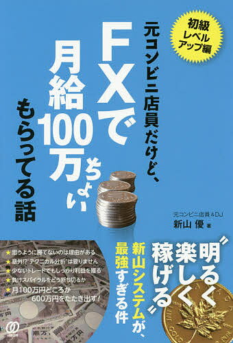 【送料無料】元コンビニ店員だけど、FXで月給100万ちょいもらってる話／新山優