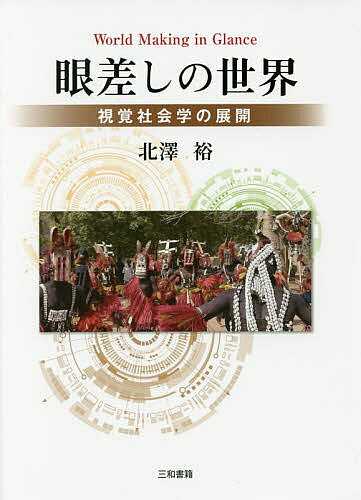 Politics - 【送料無料】眼差しの世界 視覚社会学の展開／北澤裕