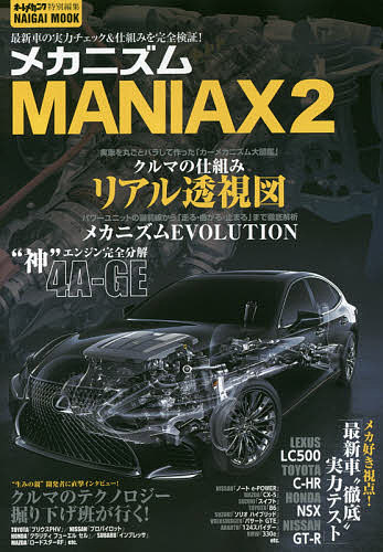 メカニズムMANIAX 2【1000円以上送料無料】