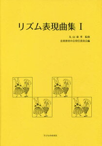 リズム表現曲集 1/丸山亜季/音楽教育の会常任委員会【1000円以上送料無料】