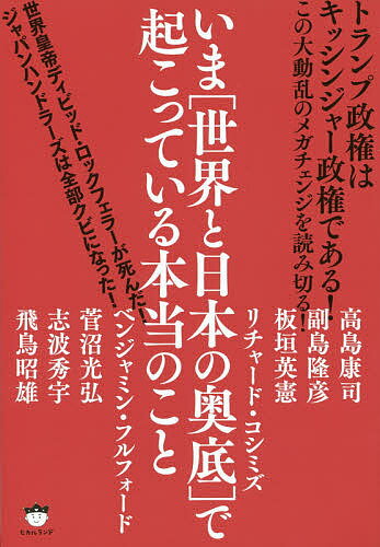 いま〈世界と日本の奥底〉で起こっている本当のこと　トランプ政権はキッシンジャー政権である！　この大動乱のメガチェンジを読み切る！／高島康司／副島隆彦／板垣英憲【1000円以上送料無料】