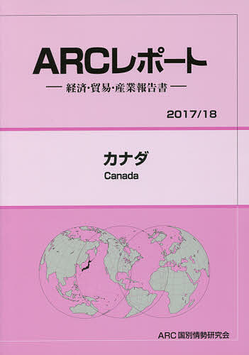 【送料無料】カナダ 2017/18年版／ARC国別情勢研究会