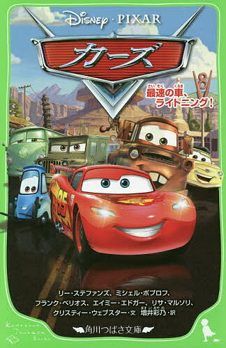 【送料無料】カーズ 最速の車、ライトニング!／リー・ステファンズ／ミシェル・ポプロフ／フランク・ベリオス