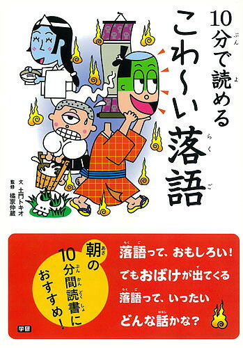 10分で読めるこわ～い落語／土門トキオ／橘家仲蔵【1000円以上送料無料】