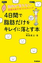 4日間で脂肪だけをキレイに落とす本 筋肉が落ちない究極の楽やせファスティング／坂田武士【1000円以上送料無料】