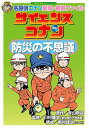 サイエンスコナン防災の不思議 名探偵コナン実験・観察ファイル／青山剛昌／川村康文【1000円以上送料無料】