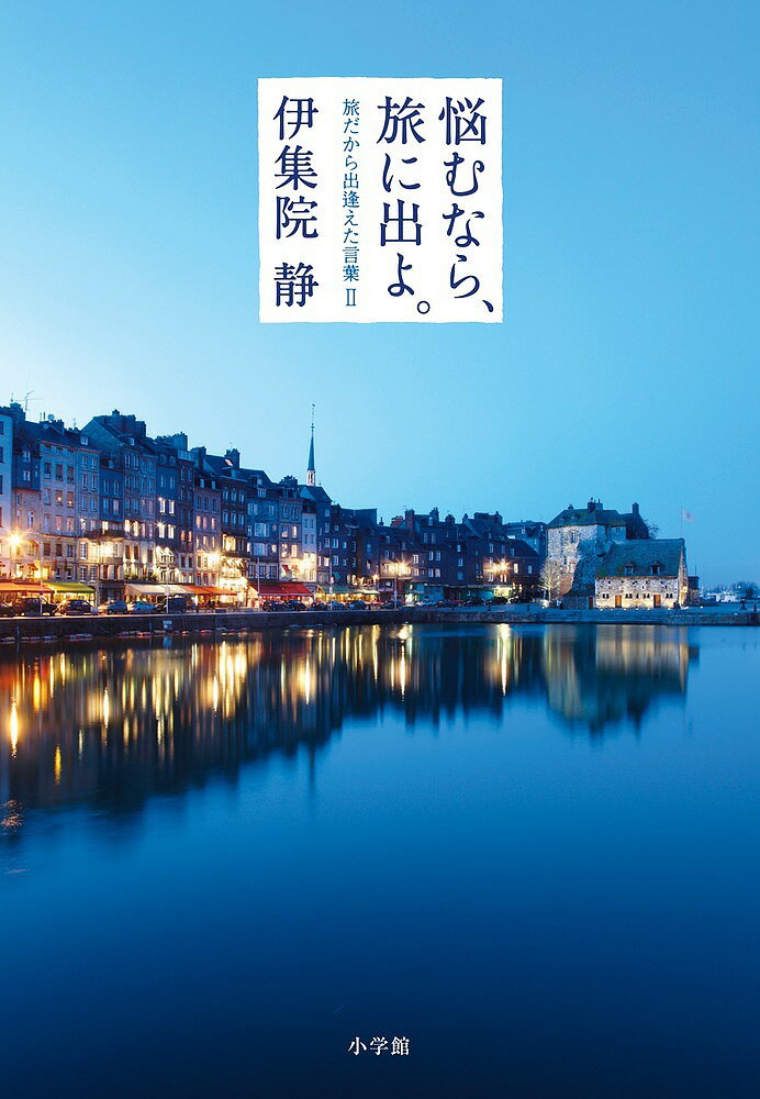 【送料無料】悩むなら、旅に出よ。／伊集院静