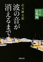 波の音が消えるまで 第2部/沢木耕太郎【1000円以上送料無料】