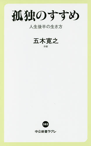 【送料無料】孤独のすすめ 人生後半の生き方／五木寛之