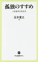 孤独のすすめ 人生後半の生き方／五木寛之【1000円以上送料無料】