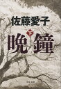 晩鐘 下/佐藤愛子【1000円以上送料無料】