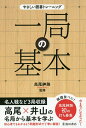 一局の基本 名局が問題に基本の101問!/高尾紳路【1000円以上送料無料】