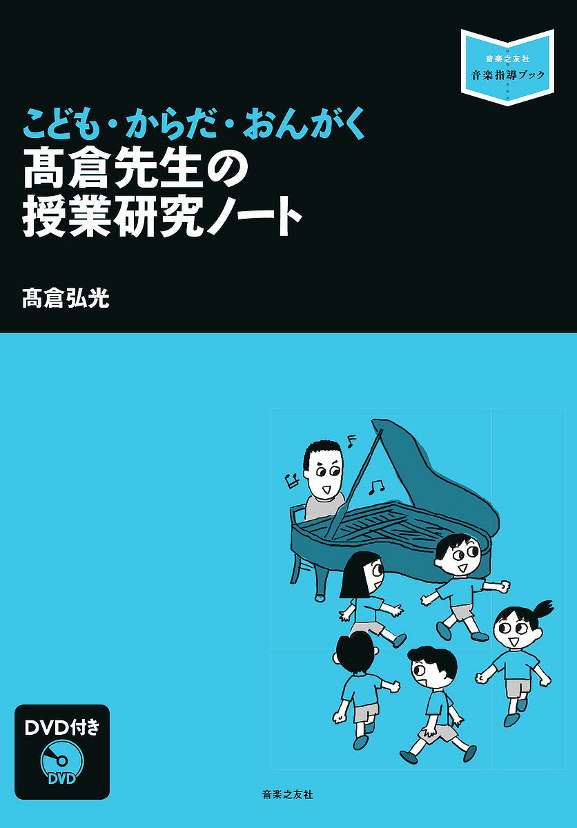 ※商品画像はイメージや仮デザインが含まれている場合があります。帯の有無など実際と異なる場合があります。著者高倉弘光(著)出版社音楽之友社発売日2017年08月ISBN9784276321670ページ数142Pキーワードたかくらせんせいのじゆぎようけんきゆうのーとこども タカクラセンセイノジユギヨウケンキユウノートコドモ たかくら ひろみつ タカクラ ヒロミツ9784276321670内容紹介2015年4月号〜2017年3月号『教育音楽 小学版』にて連載した「こども・からだ・おんがく 高倉先生の授業研究ノート」を書籍化。本書では、キーワードとして「からだ」に特化し、音楽科の授業でどのように体を動かす活動を取り入れるのか、そして、なぜ体を動かす活動を取り入れることが大切なのかを紹介する。※本データはこの商品が発売された時点の情報です。目次序章 すべては「遊び」から始まる/第1章 音楽あそび/第2章 歌唱/第3章 音楽づくり/第4章 鑑賞/第5章 音楽づくりと鑑賞との関連/第6章 何が求められる？平成29年3月告示新学習指導要領