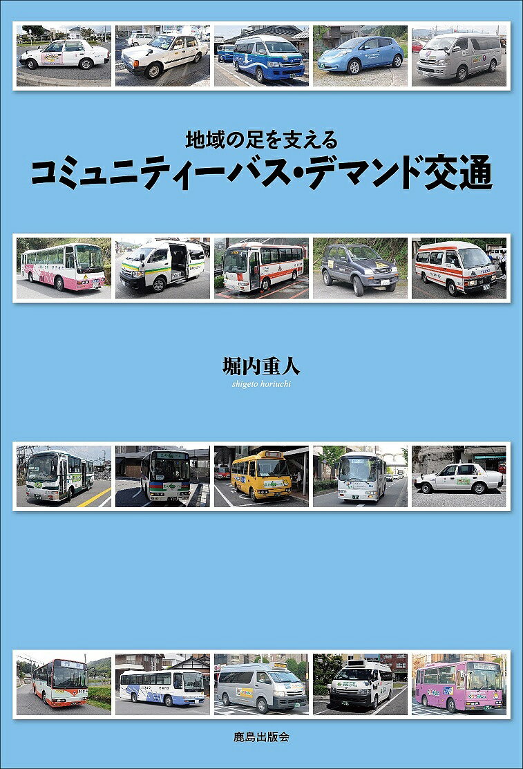 コミュニティーバス・デマンド交通 地域の足を支える／堀内重人