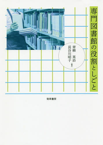 専門図書館の役割としごと／青柳英治／長谷川昭子【1000円以上送料無料】