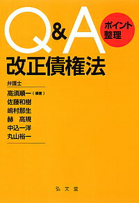 Q&Aポイント整理改正債権法／高須順一／佐藤和樹／嶋村那生【1000円以上送料無料】