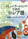 コミュニケーションのためのロシア語 中級へのステップアップ／岩原宏子／ブラーソワ・タチアーナ【1000円以上送料無料】