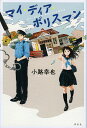 マイ・ディア・ポリスマン/小路幸也【1000円以上送料無料】