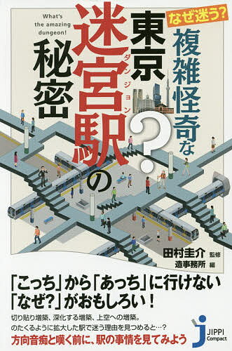 【送料無料】なぜ迷う?複雑怪奇な東京迷宮(ダンジョン)駅の秘密／田村圭介／造事務所