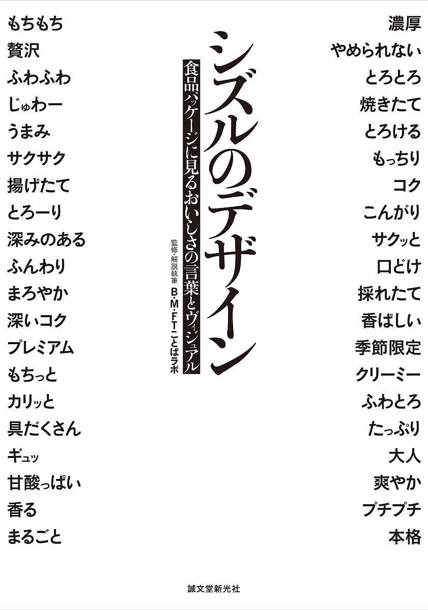 シズルのデザイン 食品パッケージに見るおいしさの言葉とヴィジュアル／B・M・FTことばラボ【1000円以上送料無料】