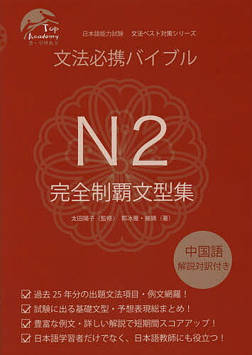 【送料無料】文法必携バイブルN2完全制覇文型集／郭冰雁／雍【セイ】／太田陽子