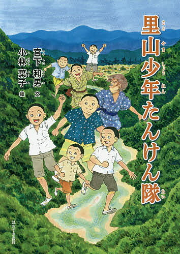 ※商品画像はイメージや仮デザインが含まれている場合があります。帯の有無など実際と異なる場合があります。著者宮下和男(文) 小林葉子(絵)出版社ほおずき書籍発売日2017年07月ISBN9784434235740ページ数184Pキーワードさとやましようねんたんけんたい サトヤマシヨウネンタンケンタイ みやした かずお こばやし よ ミヤシタ カズオ コバヤシ ヨ9784434235740内容紹介昭和13年、南信州。分教場の教員として赴任する父母といっしょに山あいの集落にやってきた和彦ときょうだいたち。豊かな自然のなかで仲間たちと遊び過ごす日々をとおして、たくましく成長していく少年たちを描く長編児童文学。※本データはこの商品が発売された時点の情報です。