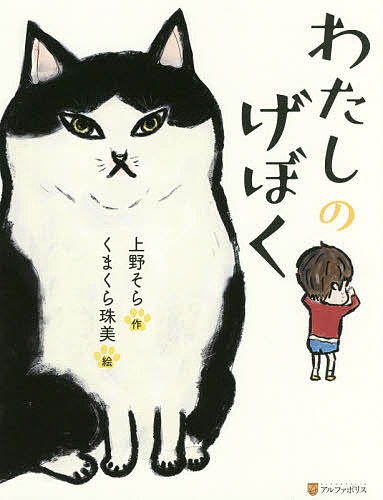 　わたしのげぼく／上野そら／くまくら珠美【1000円以上送料無料】