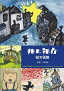 井上洋介絵本画集 1931-2016/井上洋介/土井章史【1000円以上送料無料】