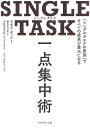 SINGLE TASK一点集中術 「シングルタスクの原則」ですべての成果が最大になる／デボラ・ザック／栗木さつき【1000円以上送料無料】