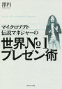 マイクロソフト伝説マネジャーの世界No.1プレゼン術/澤円【1000円以上送料無料】