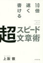 10倍速く書ける超スピード文章術／上阪徹【1000円以上送料無料】