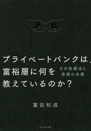 プライベートバンクは、富裕層に何