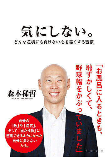 気にしない。 どんな逆境にも負けない心を強くする習慣／森本稀哲【1000円以上送料無料】