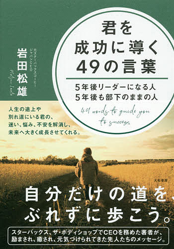Self Development - 【送料無料】君を成功に導く49の言葉 5年後リーダーになる人5年後も部下のままの人／岩田松雄