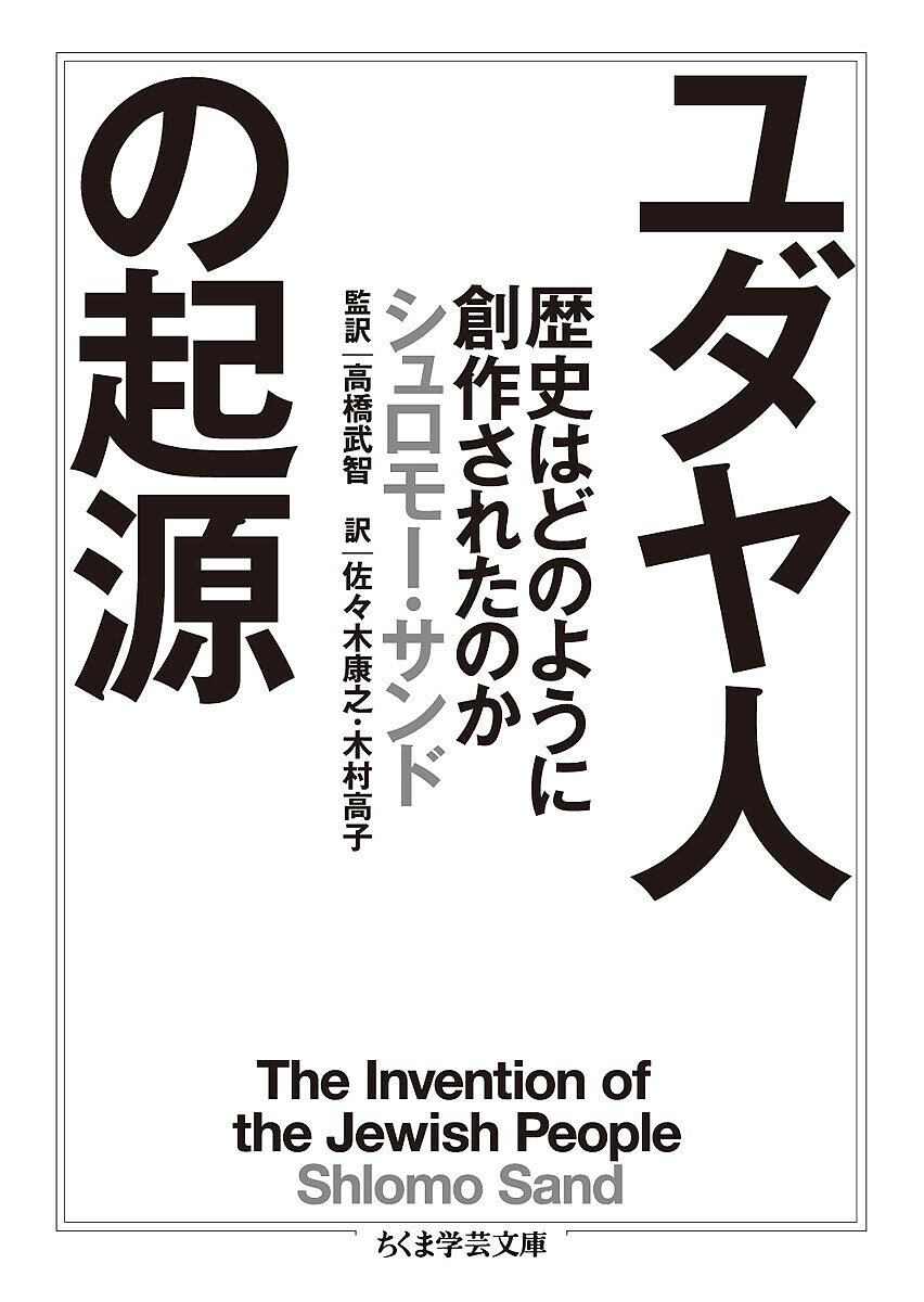 ユダヤ人の起源 歴史はどのように創作されたのか／シュロモー・サンド／高橋武智／佐々木康之【1000円以上送料無料】