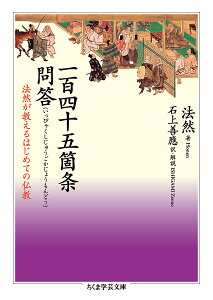 一百四十五箇条問答 法然が教えるはじめての仏教/法然/石上善應【1000円以上送料無料】