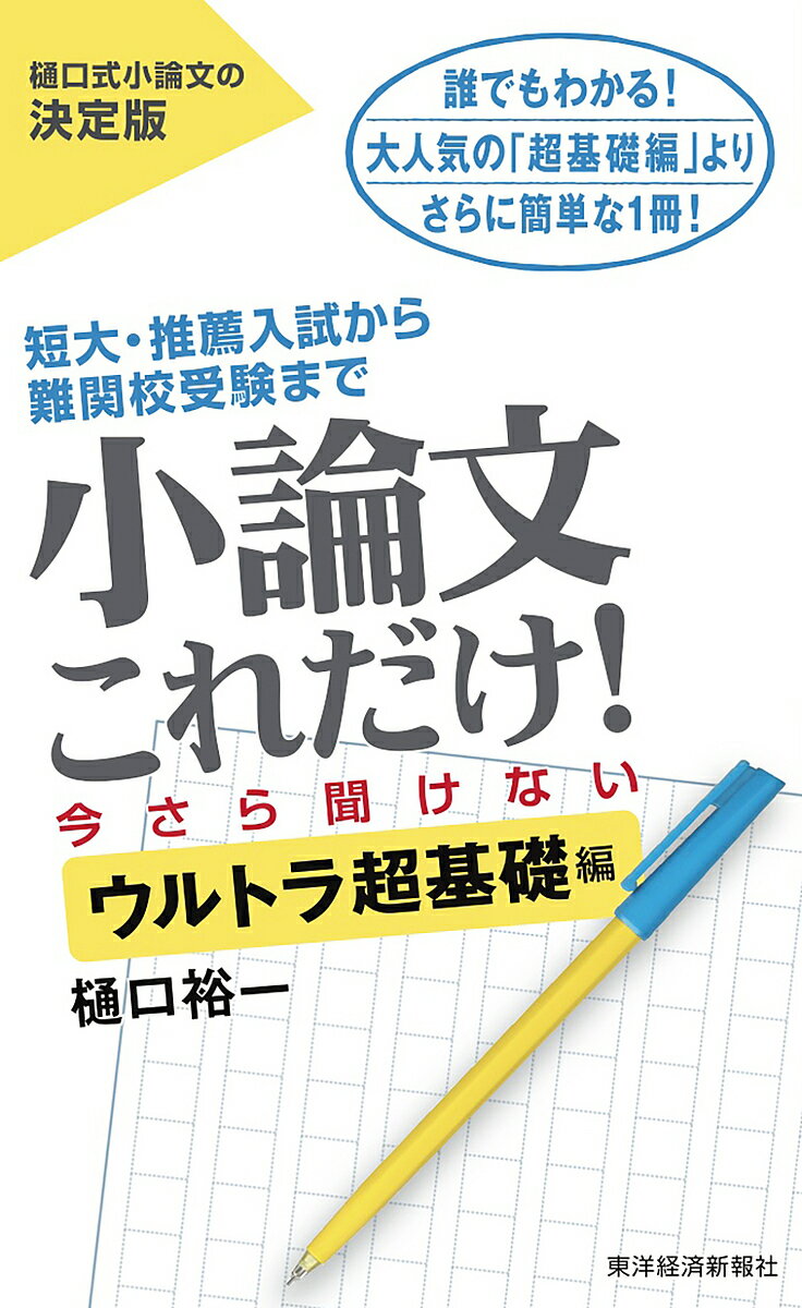 【送料無料】小論文これだけ! 短大・推薦入試から難関校受験まで 今さら聞けないウルトラ超基礎編／樋口裕一のサムネイル