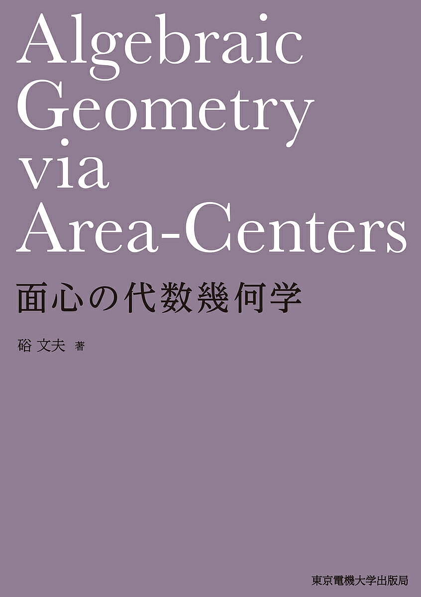 【送料無料】面心の代数幾何学／硲文夫